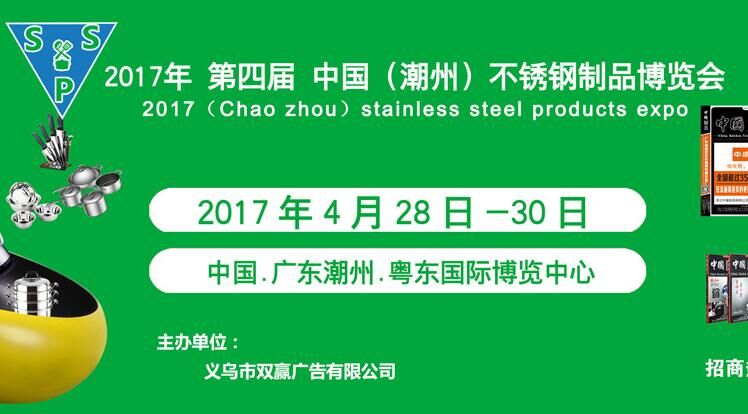 2017第4届中国（潮州）不锈钢制品博览会