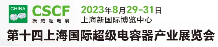2023第十四届上海国际超级电容器产业展览会