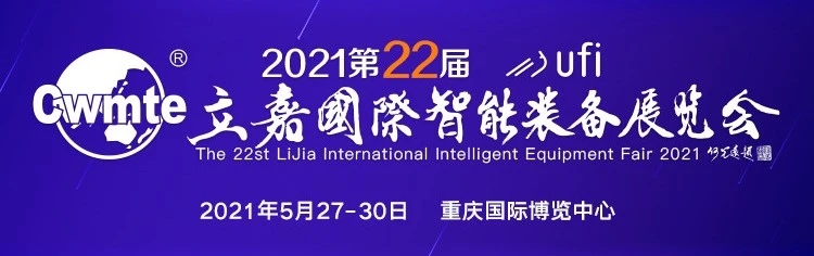 2021第22届立嘉国际智能装备展览会（重庆）
