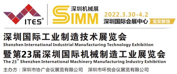 2022深圳工业展ITES暨第23届深圳机械展SIMM