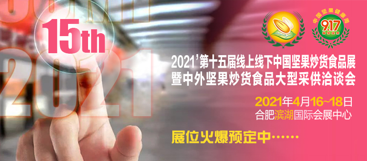 2021第十五届线上线下中国坚果炒货食品展暨中外坚果炒货食品大型采供洽谈会