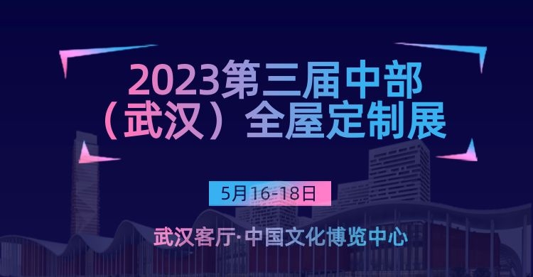 2023武汉全屋定制展-第三届中部武汉整装家居及门窗博览会