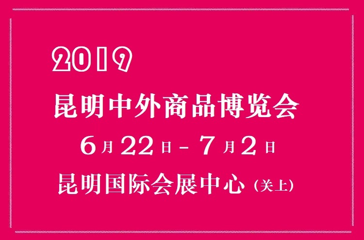 2019昆明中外商品博览会（昆明中外展）