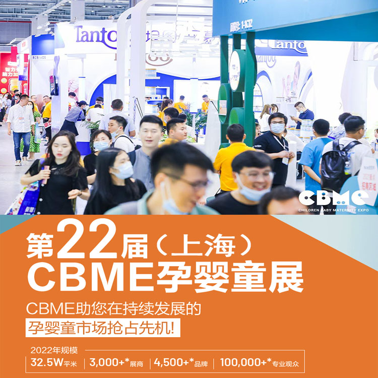 2022第22屆上海CBME孕嬰童展母嬰用品展覽會