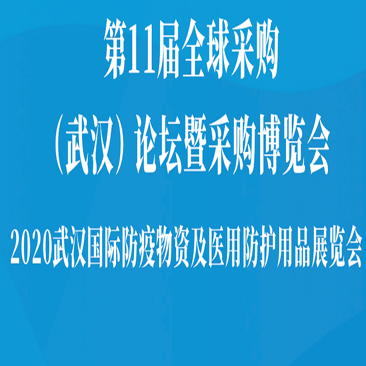 2020武漢國際防疫物資及醫用防護用品展覽會