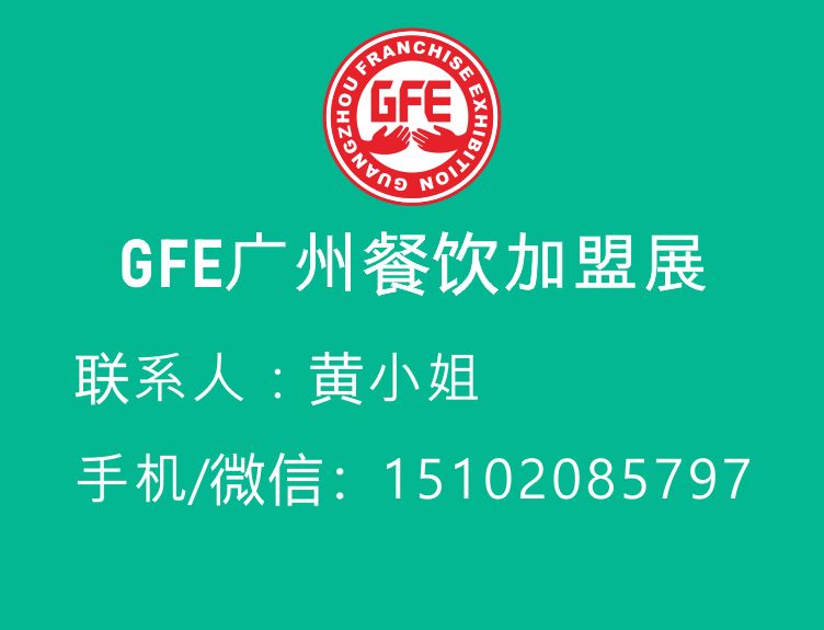2022年春季第43届广州国际餐饮加盟展（GFE广州餐饮加盟展）