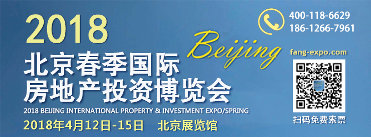 2018北京春季国际房地产投资博览会