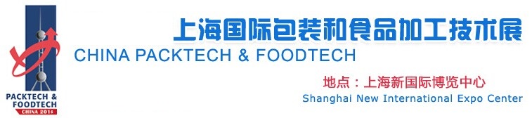 2017第十七届中国上海国际包装和食品加工技术展