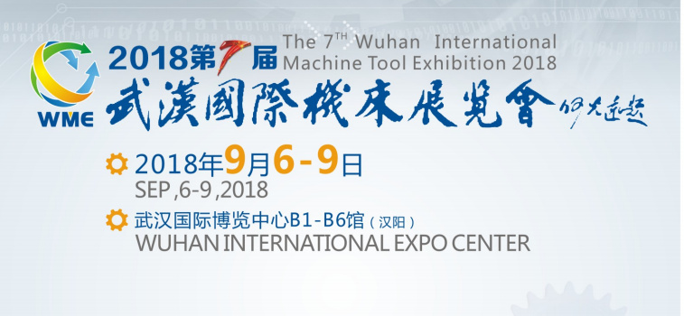2018武漢國際機床展覽會