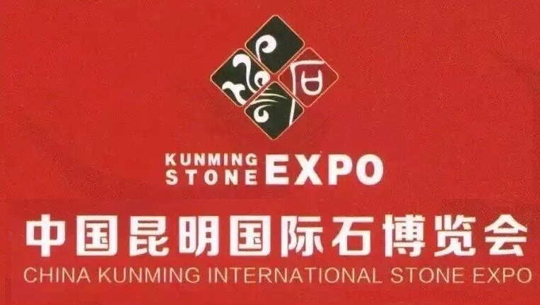 2020中国昆明国际石博览会