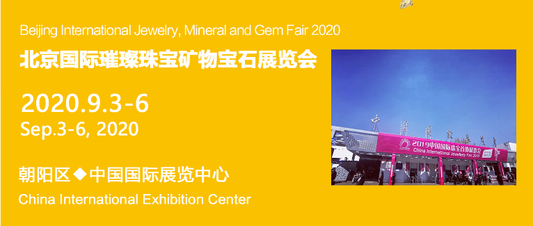 2020年9月北京珠宝展