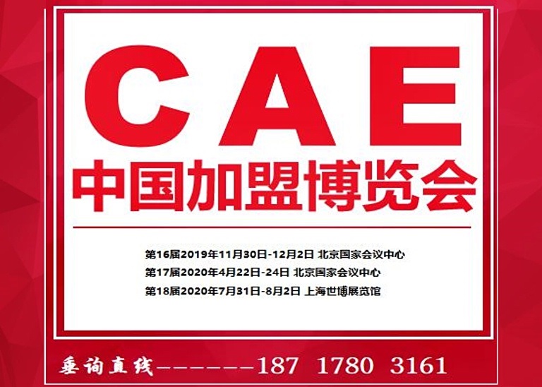 CAE  2020第18届中国上海加盟博览会