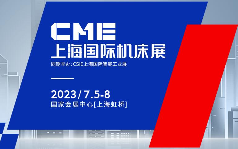 2023CME上海国际机床展
