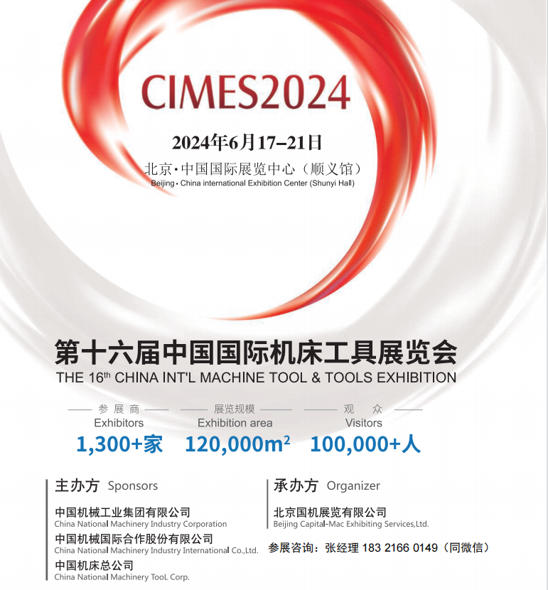 2024第十六屆中國國際機床工具展覽會
