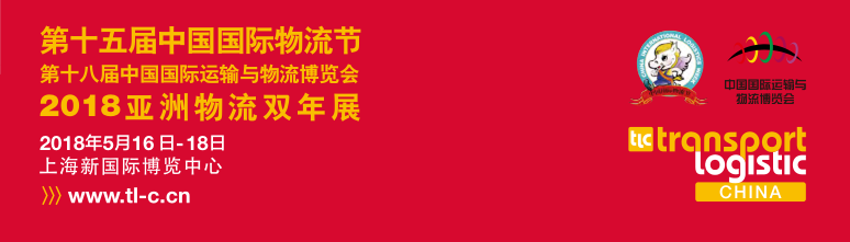 第十八届中国国际运输与物流博览会
