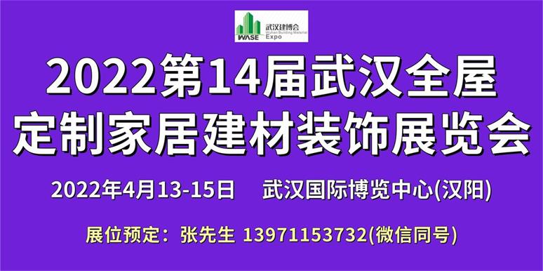 2022第14屆湖北武漢全屋定製家居建材裝飾展覽會