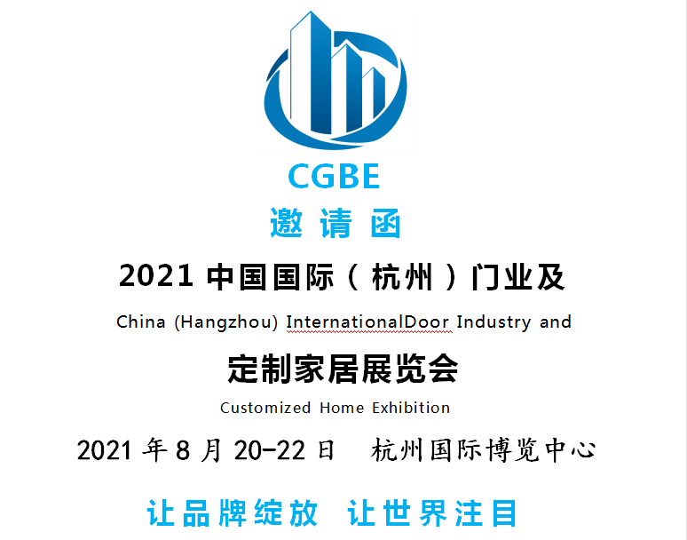 2021中国（杭州）门业定制家居展览会
