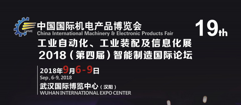 2018武漢國際工業自動化、工業裝配及信息化展覽會