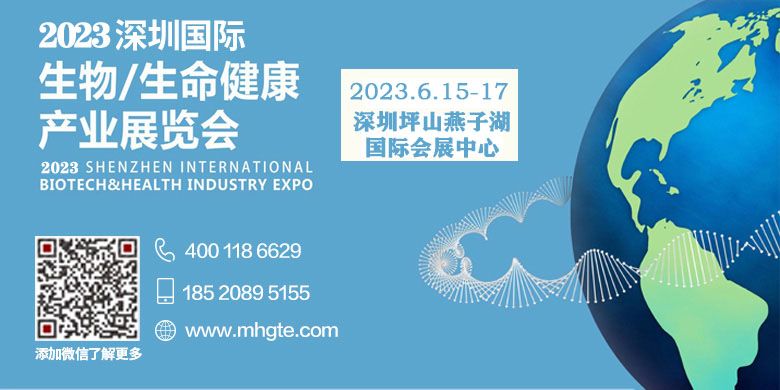 2023深圳国际生物生命健康产业博览会