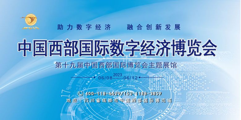 2023中国西部国际数字经济博览会