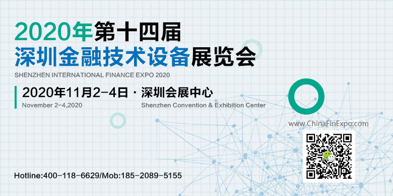 2020深圳國際金融技術設備展覽會