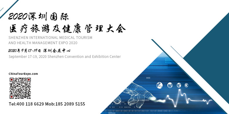 2020深圳國際醫療旅遊及健康管理大會