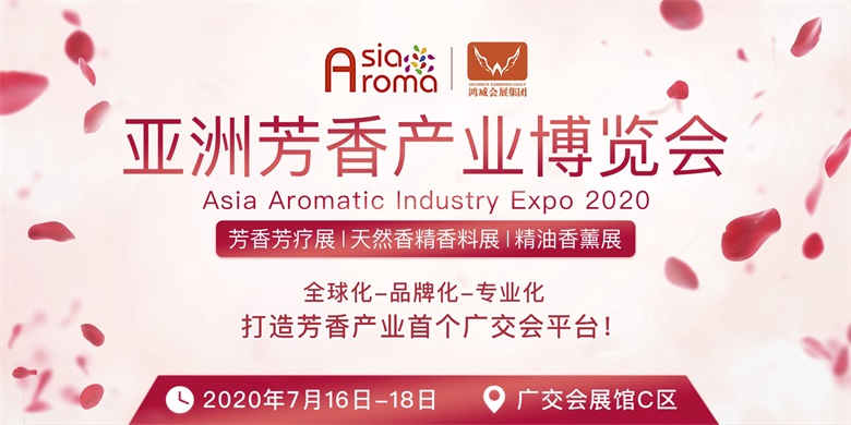 2020亚洲芳香产业博览会