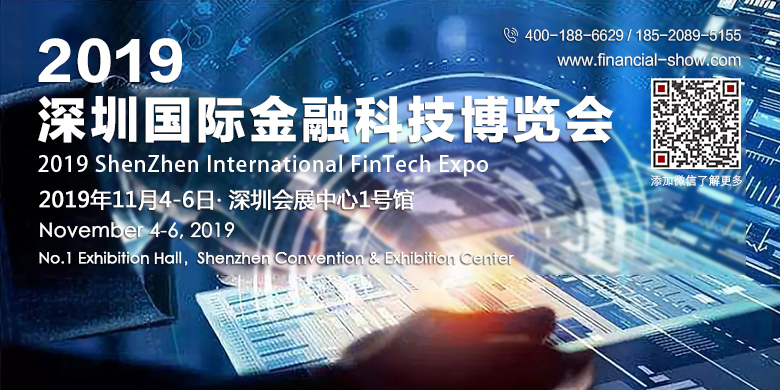 2019深圳金博会-深圳国际金融科技展
