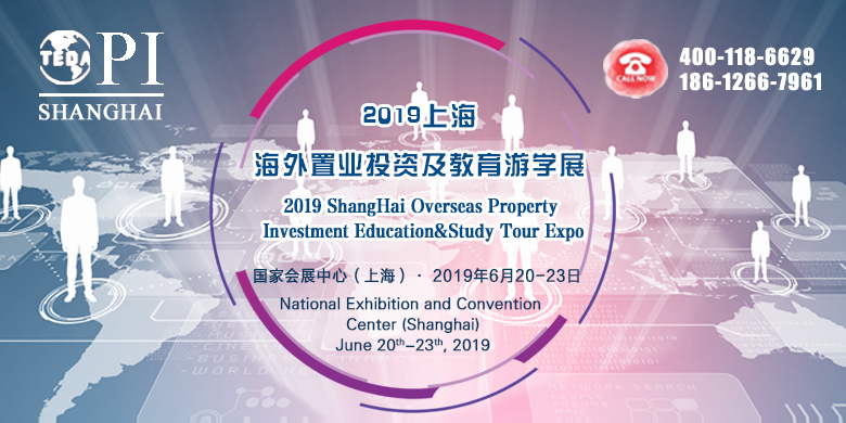 2019上海海外置业投资及教育游学展