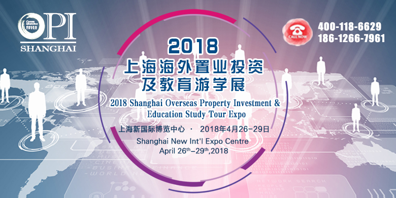 2018上海海外置业投资及教育游学展