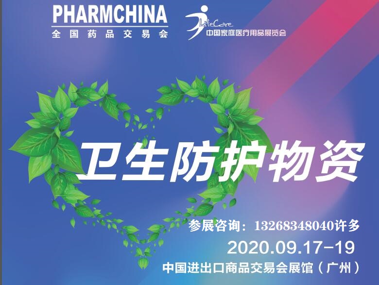 2020广州卫生防护物资展(同期全国药品交易会)