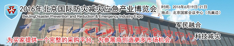 2016北京国际防灾减灾应急产业博览会