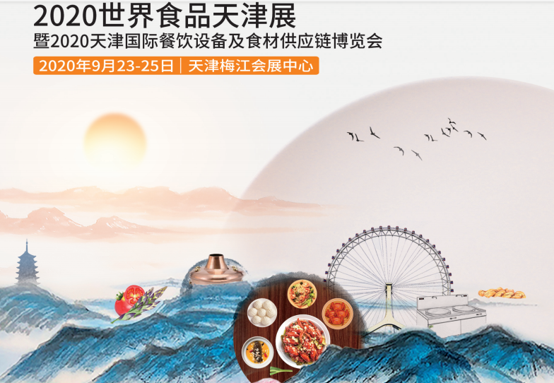 2020世界食品天津展暨天津國際餐飲設備及食材供應鏈博覽會