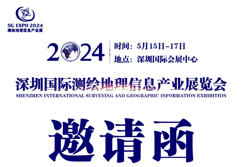 2024深圳国际测绘地理信息产业展览会(深圳测绘展)