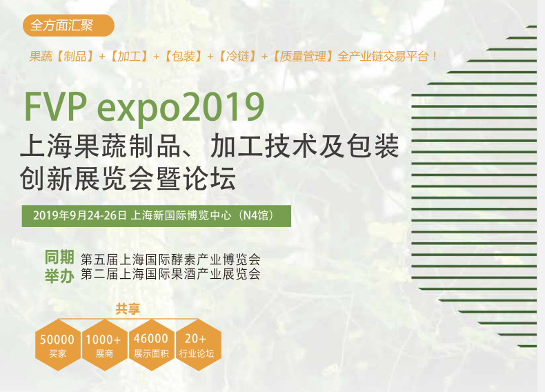2019上海国际果蔬制品及深加工设备展览会暨会议