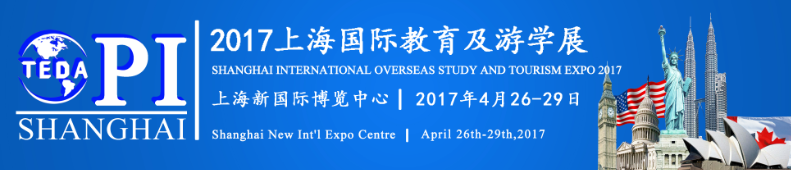 2017上海国际教育及游学展