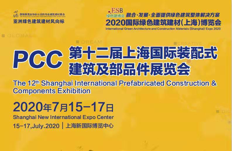 2020第十二届上海国际装配式建筑及部品件展览会