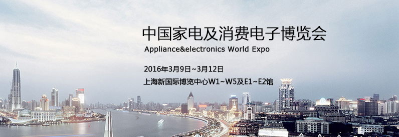 2016中国家电及消费电子博览会（AWE）