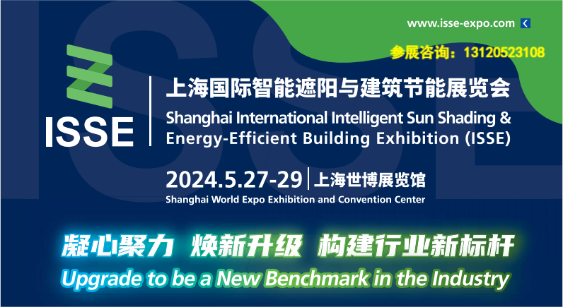 2024上海國際智能遮陽與建築節能展覽會