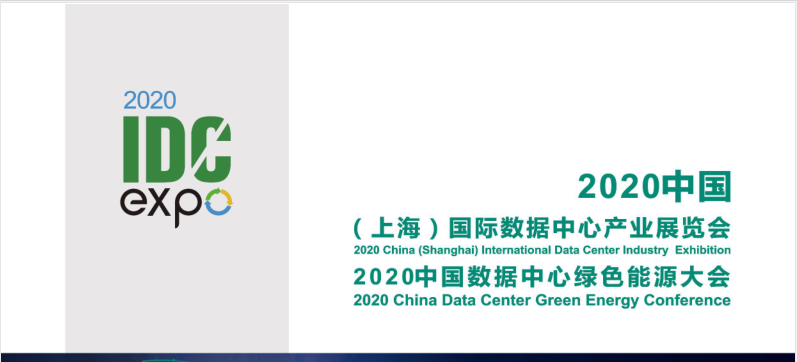 2020上海数据中心产业展览会