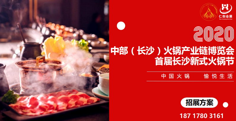 2020中部（长沙）火锅产业链博览会