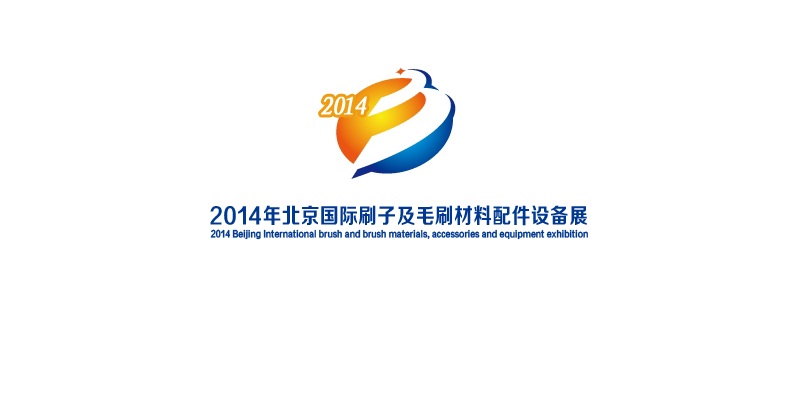 2014年北京国际刷子及毛刷材料配件设备展