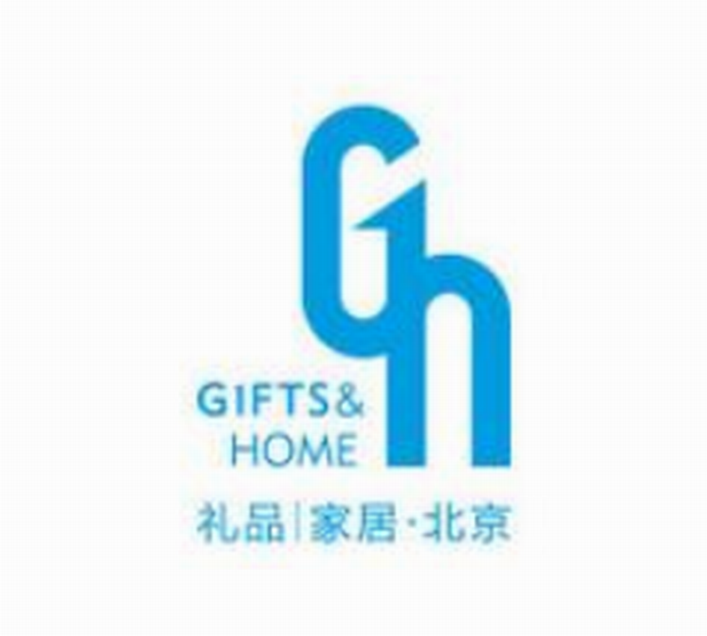 第48届中国北京国际礼品、赠品及家庭用品展览会