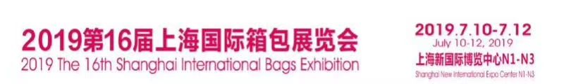 2019上海箱包展览会