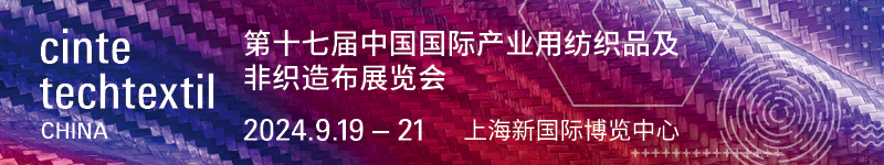 2024中国国际产业用纺织品及非织造布展览会|Cinte上海非织造布展览会