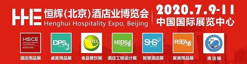 2020北京国际酒店用品及餐饮业博览会