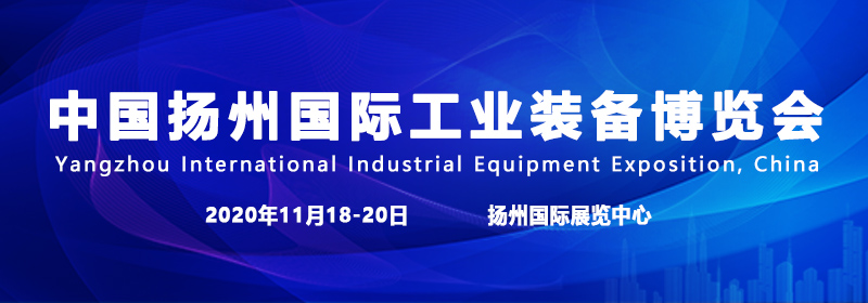 2020中國揚州國際工業裝備博覽會