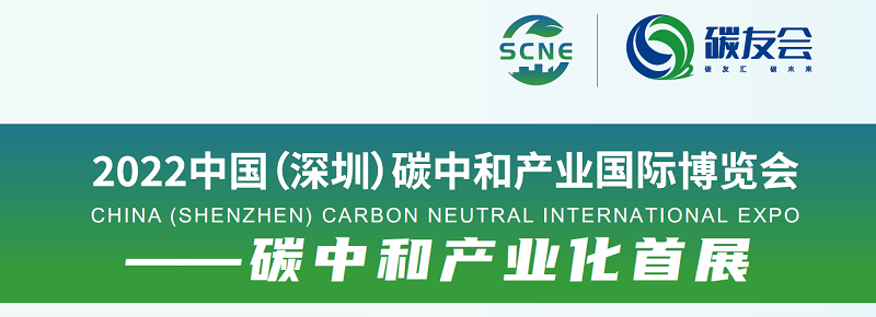 2022中国深圳碳中和产业国际博览会