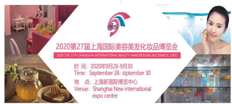 2020第27屆上海國際美容化妝品博覽會