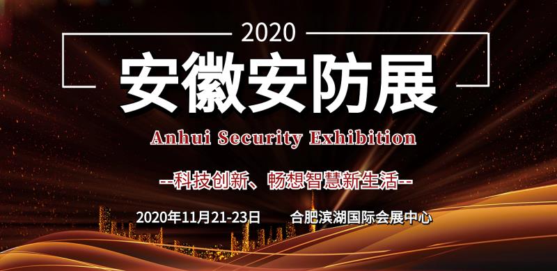 2020中國（安徽）智慧城市與公共安全博覽會